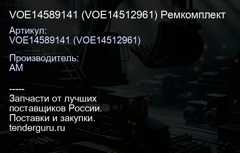 VOE14589141 (VOE14512961) Ремкомплект | купить запчасти